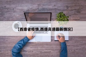 【西康省疫情,西康高速最新情况】