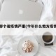 今年哪个省疫情严重(今年什么地方疫情最严重)