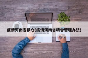 疫情河南省粮仓(疫情河南省粮仓管理办法)