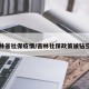吉林省社保疫情/吉林社保政策被钻空子
