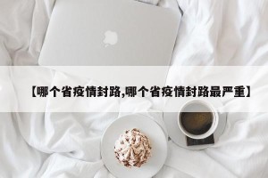 【哪个省疫情封路,哪个省疫情封路最严重】