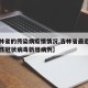 【吉林省的传染病疫情情况,吉林省最近新增传染性冠状病毒新增病例】