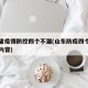 山东省疫情防控四个不漏(山东防疫四个一的具体内容)