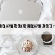 疫情在17省发生(疫情在17省发生了什么)