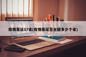 疫情蔓延17省(疫情蔓延至全国多少个省)
