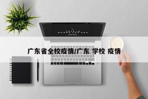 广东省全校疫情/广东 学校 疫情