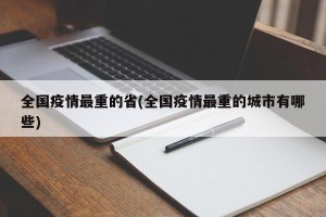 全国疫情最重的省(全国疫情最重的城市有哪些)