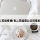 省二实验疫情(省二实验是公立还是私立)