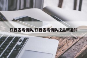 江西省疫情防/江西省疫情防控最新通知