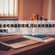 【河北省疫情最新疫情,河北省疫情最新消息新增病例】