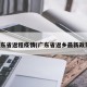 广东省返程疫情(广东省返乡最新政策)