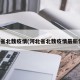 河北省北魏疫情(河北省北魏疫情最新情况)
