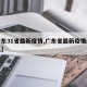 【广东31省最新疫情,广东省最新疫情最新消息】