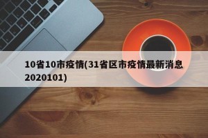 10省10市疫情(31省区市疫情最新消息2020101)