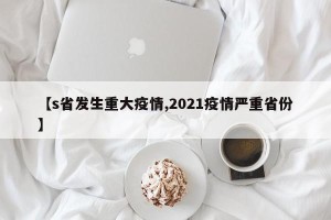 【s省发生重大疫情,2021疫情严重省份】