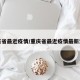 重庆省最近疫情/重庆省最近疫情最新消息