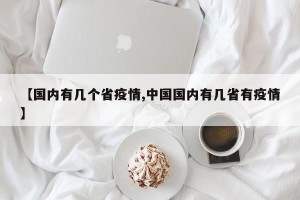 【国内有几个省疫情,中国国内有几省有疫情】