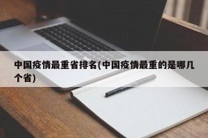 中国疫情最重省排名(中国疫情最重的是哪几个省)