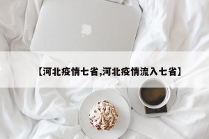 【河北疫情七省,河北疫情流入七省】