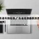 【广东省升级疫情,广东省疫情最新消息今天新增病例】