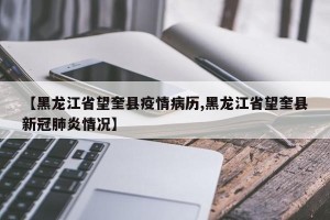 【黑龙江省望奎县疫情病历,黑龙江省望奎县新冠肺炎情况】