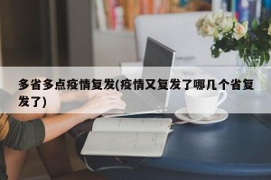 多省多点疫情复发(疫情又复发了哪几个省复发了)