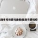 福鼎省疫情最新通报/福鼎市最新疫情