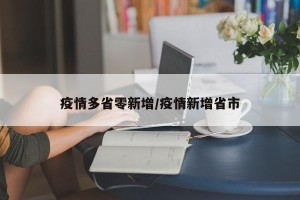 疫情多省零新增/疫情新增省市