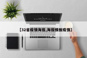 【32省疫情海报,海报模板疫情】