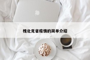 槐北克省疫情的简单介绍