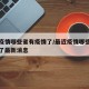最近疫情哪些省有疫情了/最近疫情哪些省有疫情了最新消息