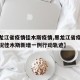 【黒龙江省疫情佳木斯疫情,黑龙江省疫情最新情况佳木斯新增一例行动轨迹】