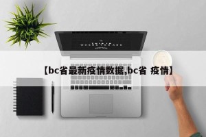 【bc省最新疫情数据,bc省 疫情】