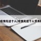 省疫情先进个人(疫情先进个人受表彰)