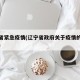 辽宁省紧急疫情(辽宁省政府关于疫情的最新通知)