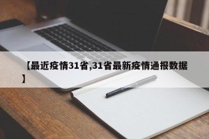 【最近疫情31省,31省最新疫情通报数据】