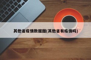 其他省疫情数据图(其他省有疫情吗)