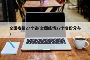 全国疫情27个省(全国疫情27个省份分布)