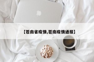 【苍南省疫情,苍南疫情通报】