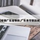 【疫情广东省帮扶,广东各市帮扶城市】