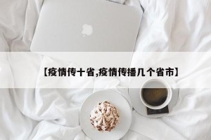 【疫情传十省,疫情传播几个省市】
