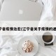 辽宁省疫情治愈(辽宁省关于疫情的通告)