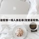 甘肃省疫情一线人员名单(甘肃省疫情人数)