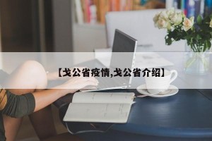 【戈公省疫情,戈公省介绍】