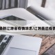 最新辽源省疫情消息/辽源最近疫情
