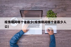 疫情期间哪个省最少(疫情期间哪个省最少人口)
