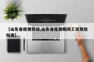 【山东省疫情劳动,山东省疫情期间工资发放标准】