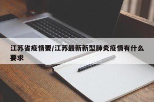 江苏省疫情要/江苏最新新型肺炎疫情有什么要求