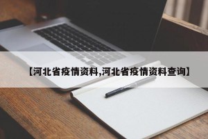【河北省疫情资料,河北省疫情资料查询】