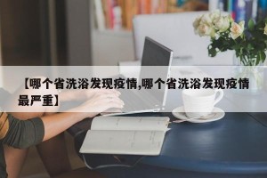 【哪个省洗浴发现疫情,哪个省洗浴发现疫情最严重】